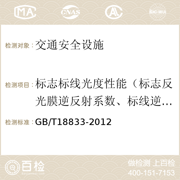 标志标线光度性能（标志反光膜逆反射系数、标线逆反射亮度系数 GB/T 18833-2012 道路交通反光膜