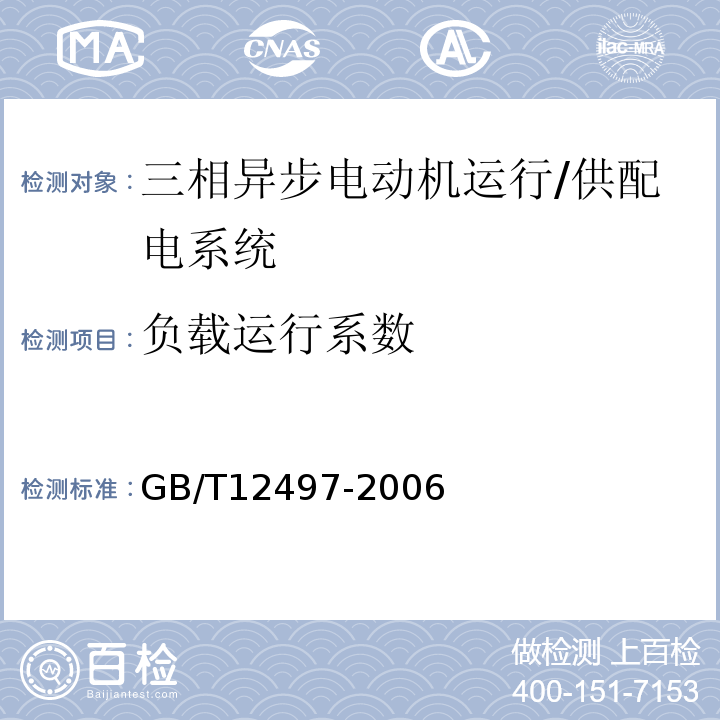 负载运行系数 GB/T 12497-2006 三相异步电动机经济运行