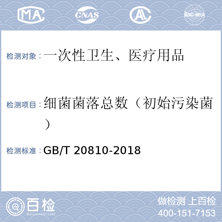 细菌菌落总数（初始污染菌） 卫生纸（含卫生纸原纸）GB/T 20810-2018，附录C.3