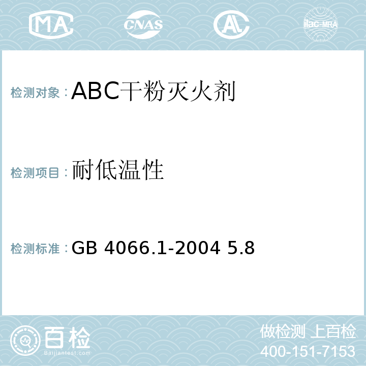 耐低温性 GB 4066.1-2004 干粉灭火剂 第1部分:BC干粉灭火剂