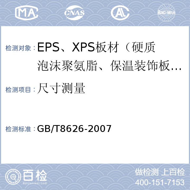 尺寸测量 GB/T 8626-2007 建筑材料可燃性试验方法