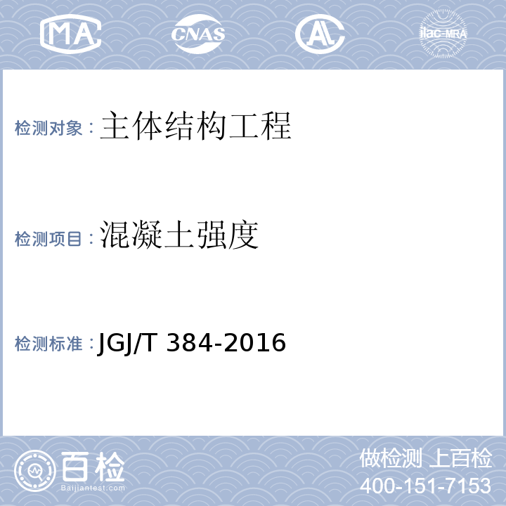 混凝土強度 鉆芯法檢測混凝土強度技術規程