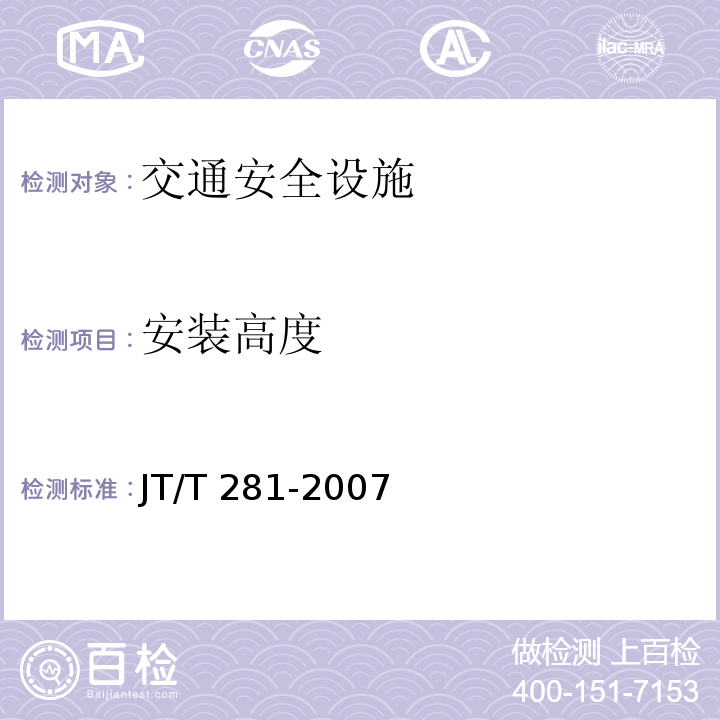 安装高度 JT/T 281-2007 公路波形梁钢护栏