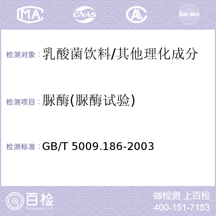 脲酶(脲酶试验) 乳酸菌饮料中脲酶的定性测定 /GB/T 5009.186-2003