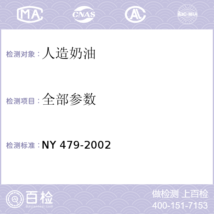 全部参数  NY 479-2002 人造奶油