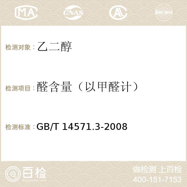 醛含量（以甲醛计） GB/T 14571.3-2008 工业用乙二醇中醛含量的测定 分光光度法