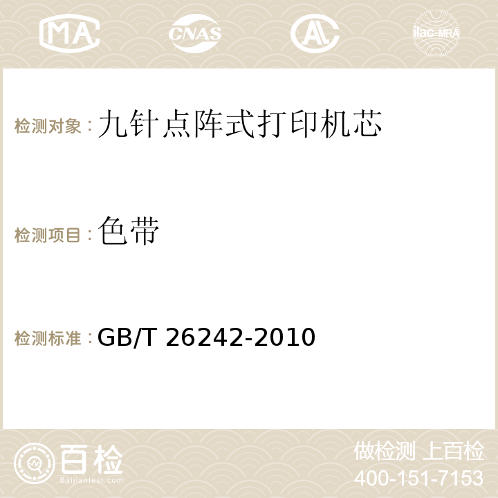 色带 GB/T 26242-2010 信息技术 九针点阵式打印机芯通用规范