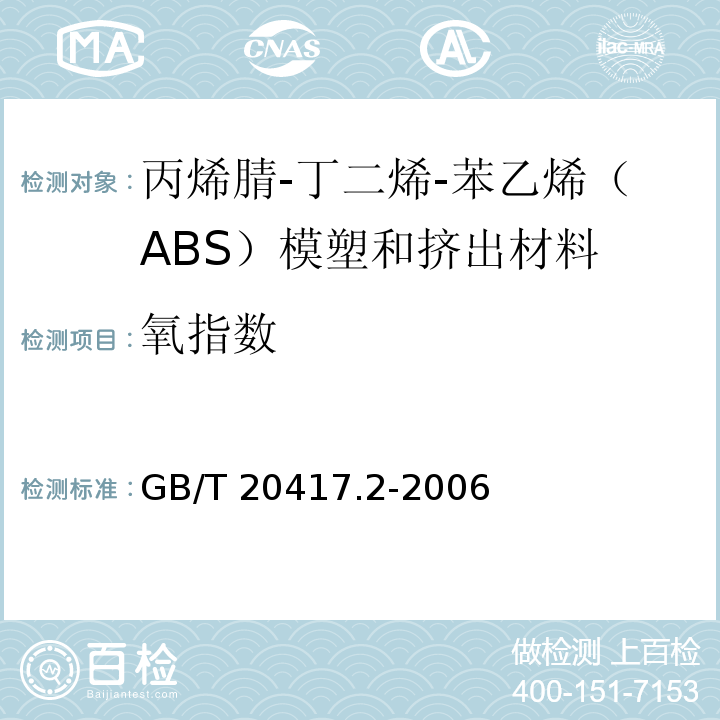 氧指数 GB/T 20417.2-2006 塑料 丙烯腈-丁二烯-苯乙烯(ABS)模塑和挤出材料 第2部分:试样制备和性能测定