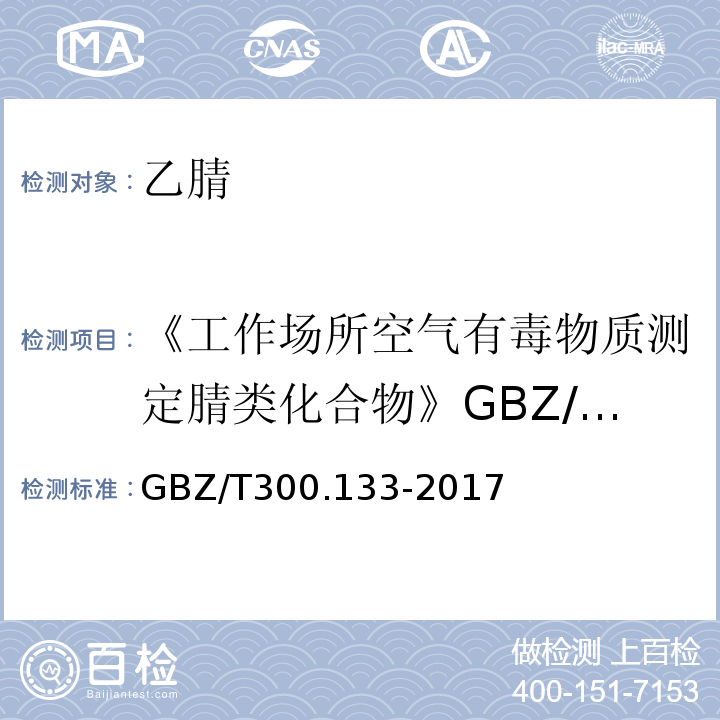 《工作场所空气有毒物质测定腈类化合物》GBZ/T160.68-2007（3） 工作场所空气有毒物质测定第133部分：乙腈、丙烯腈和甲基丙烯腈 GBZ/T300.133-2017（4）