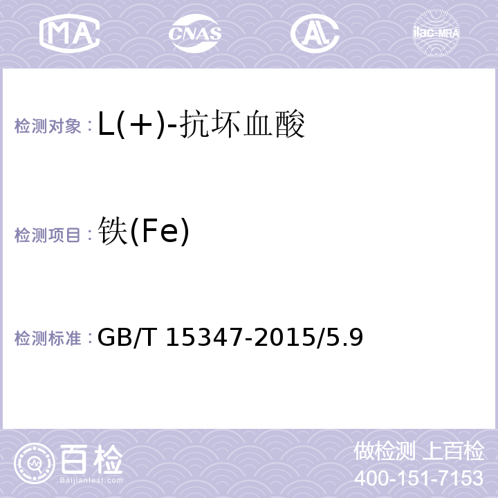 铁(Fe) 化学试剂 L(+)-抗坏血酸GB/T 15347-2015/5.9