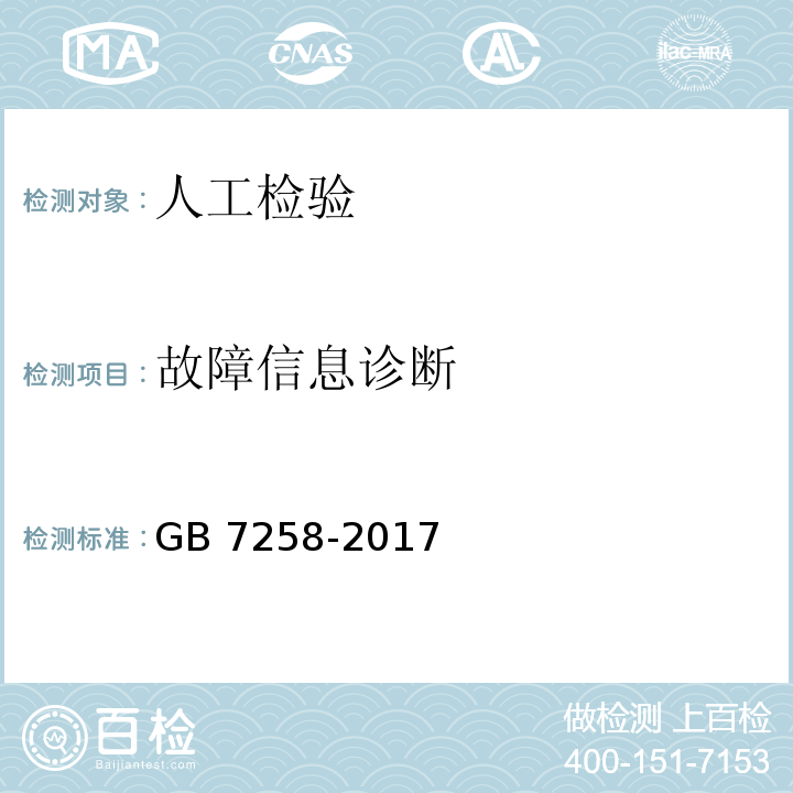 故障信息诊断 GB 7258-2017 机动车运行安全技术条件(附2019年第1号修改单和2021年第2号修改单)