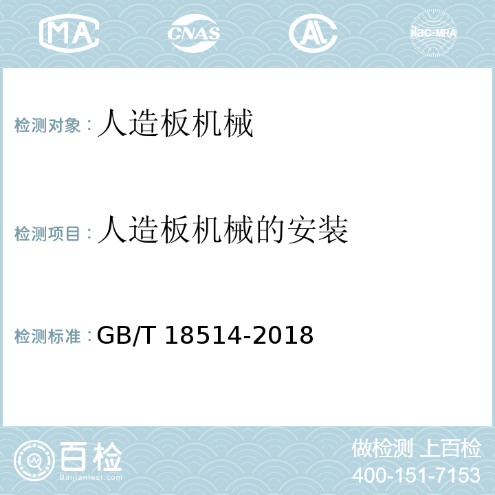 人造板机械的安装 GB/T 18514-2018 人造板机械安全通则