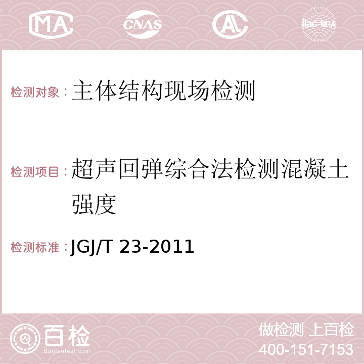 超声回弹综合法检测混凝土强度 CECS 02:2005 技术规程   回弹法检测混凝土抗压强度技术规程  JGJ/T 23-2011