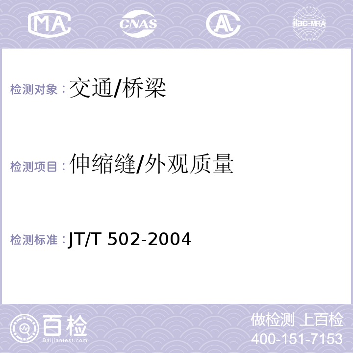 伸缩缝/外观质量 JT/T 502-2004 公路桥梁波形伸缩装置