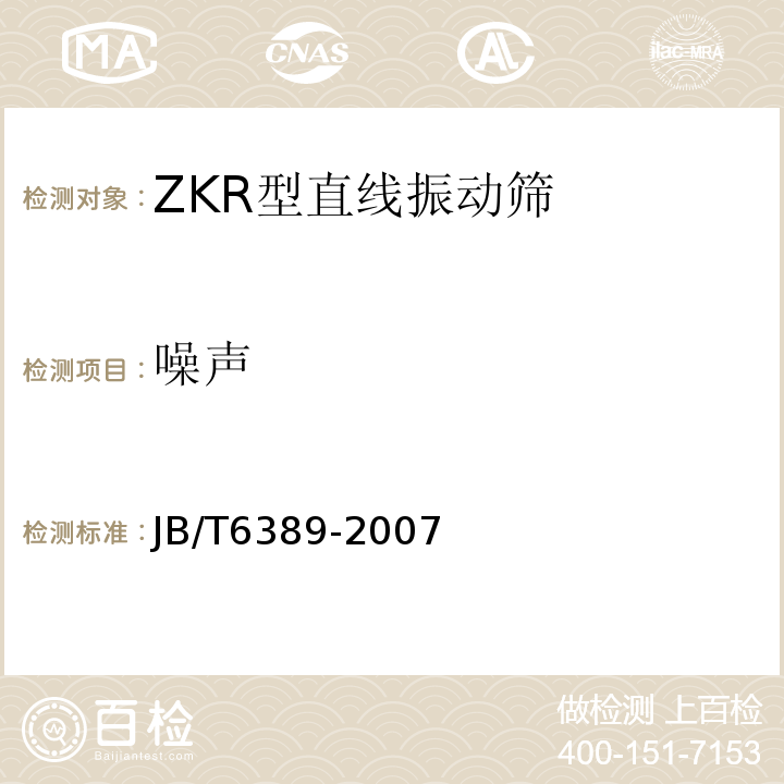噪声 JB/T 6389-2007 ZKR型直线振动筛