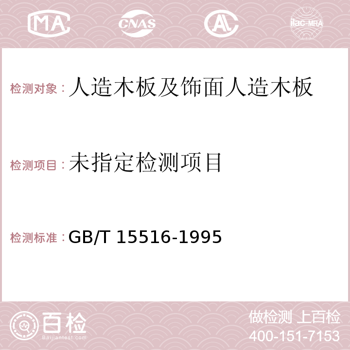  GB/T 15516-1995 空气质量 甲醛的测定 乙酰丙酮分光光度法