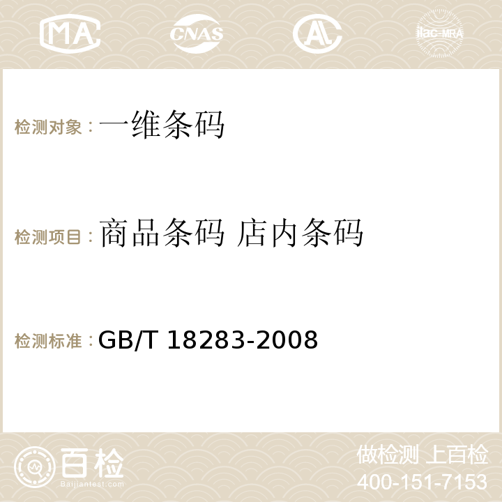 商品条码 店内条码 商品条码 店内条码GB/T 18283-2008