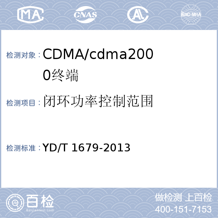 闭环功率控制范围 YD/T 1679-2013 800MHz/2GHz cdma2000数字蜂窝移动通信网设备技术要求 高速分组数据(HRPD)(第二阶段)接入终端(AT)