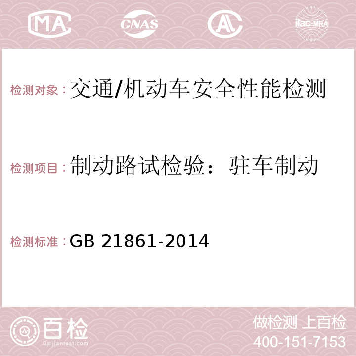 制动路试检验：驻车制动 GB 21861-2014 机动车安全技术检验项目和方法