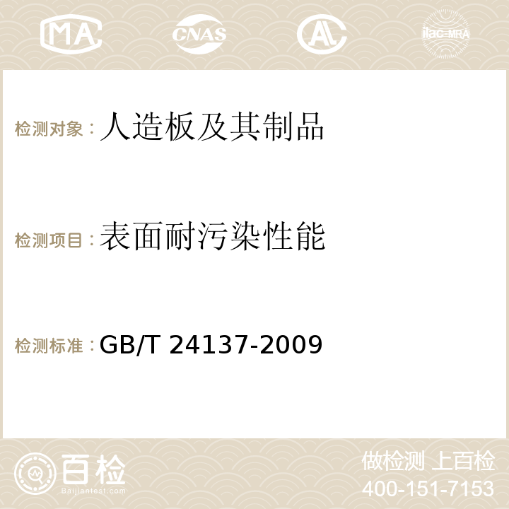 表面耐污染性能 GB/T 24137-2009 木塑装饰板