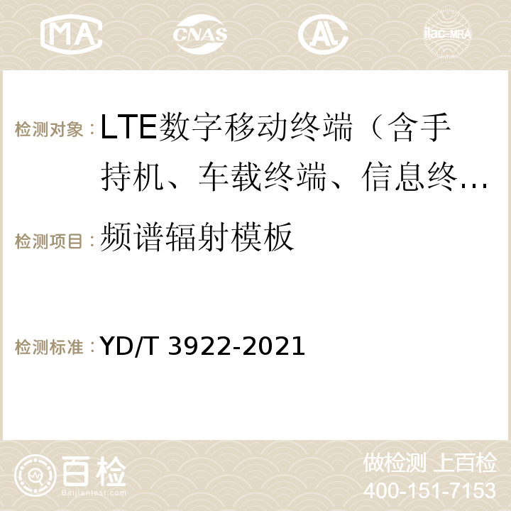 频谱辐射模板 YD/T 3922-2021 LTE数字蜂窝移动通信网 终端设备技术要求（第四阶段）