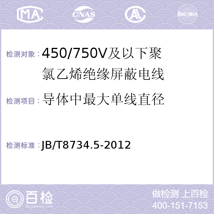 导体中最大单线直径 JB/T 8734.5-2012 额定电压450/750V 及以下聚氯乙烯绝缘电缆电线和软线  第5部分:屏蔽电线