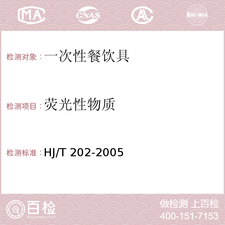 荧光性物质 HJ/T 202-2005 环境标志产品技术要求 一次性餐饮具
