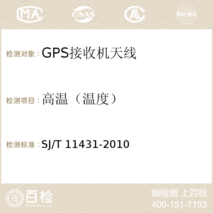 高温（温度） SJ/T 11431-2010 GPS接收机天线性能要求及测试方法