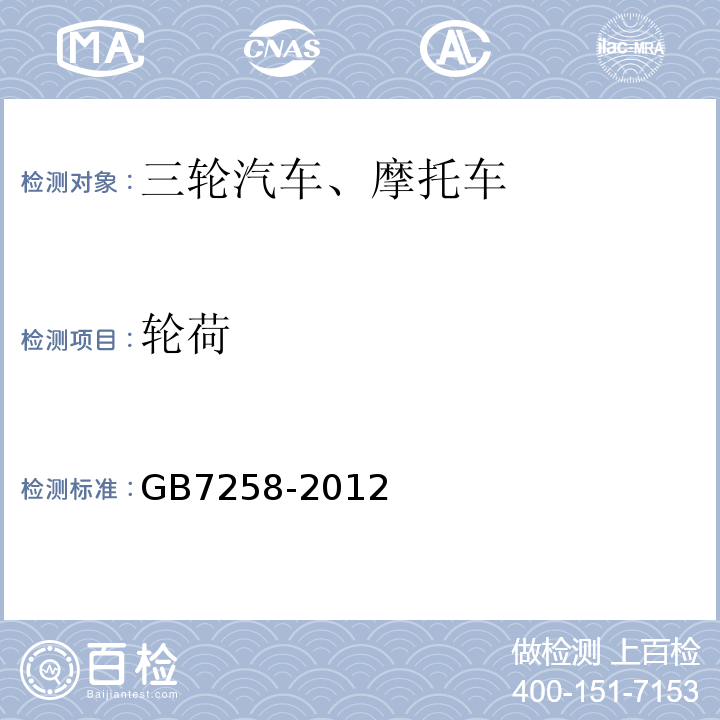 轮荷 GB 7258-2012 机动车运行安全技术条件