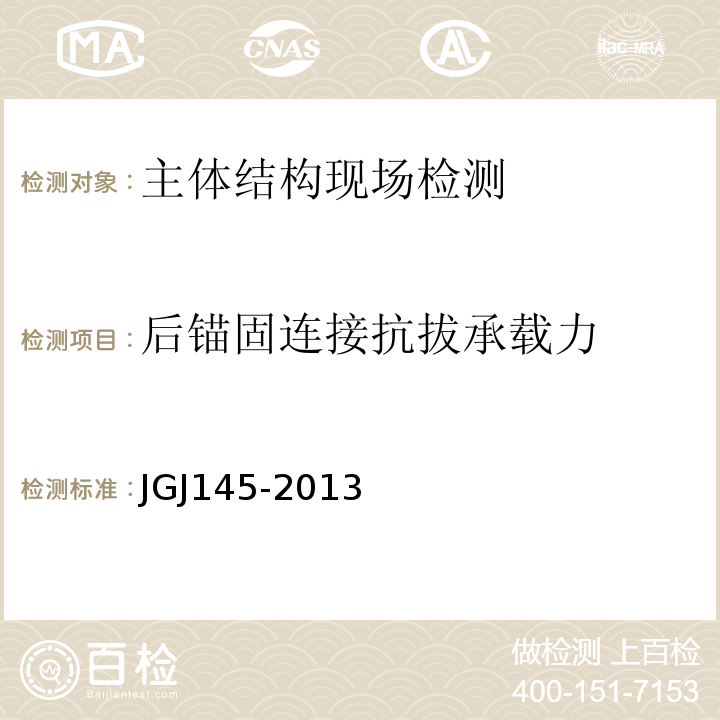 后锚固连接抗拔承载力 JGJ 145-2013 混凝土结构后锚固技术规程(附条文说明)