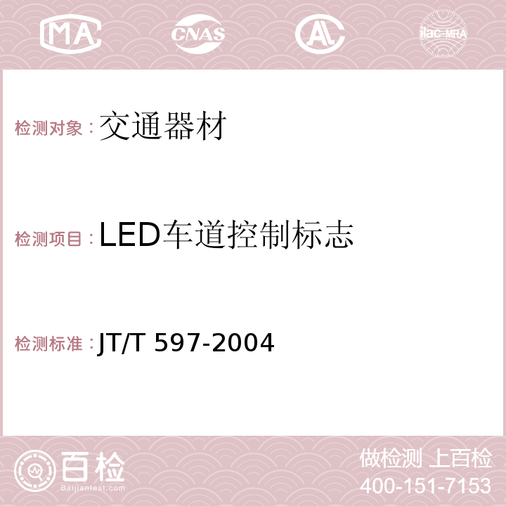 LED车道控制标志 JT/T 597-2004 LED车道控制标志