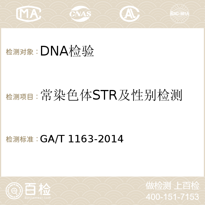 常染色体STR及性别检测 人类DNA荧光标记STR分型结果的分析及应用 GA/T 1163-2014