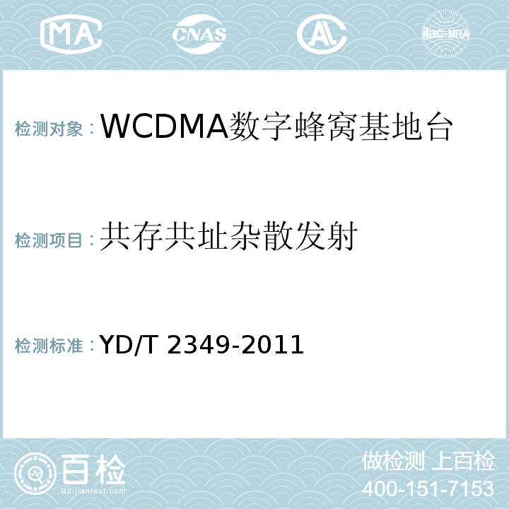 共存共址杂散发射 YD/T 2349-2011 2GHz WCDMA数字蜂窝移动通信网 无线接入子系统设备技术要求(第五阶段) 增强型高速分组接入(HSPA+)