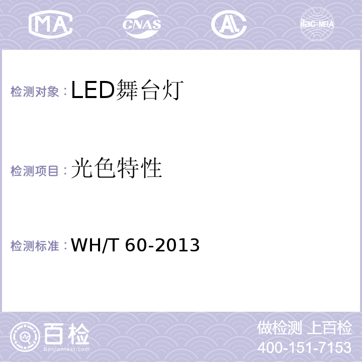 光色特性 WH/T 60-2013 LED舞台灯具通用技术条件