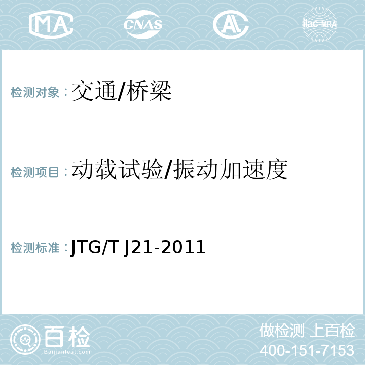 动载试验/振动加速度 JTG/T J21-2011 公路桥梁承载能力检测评定规程