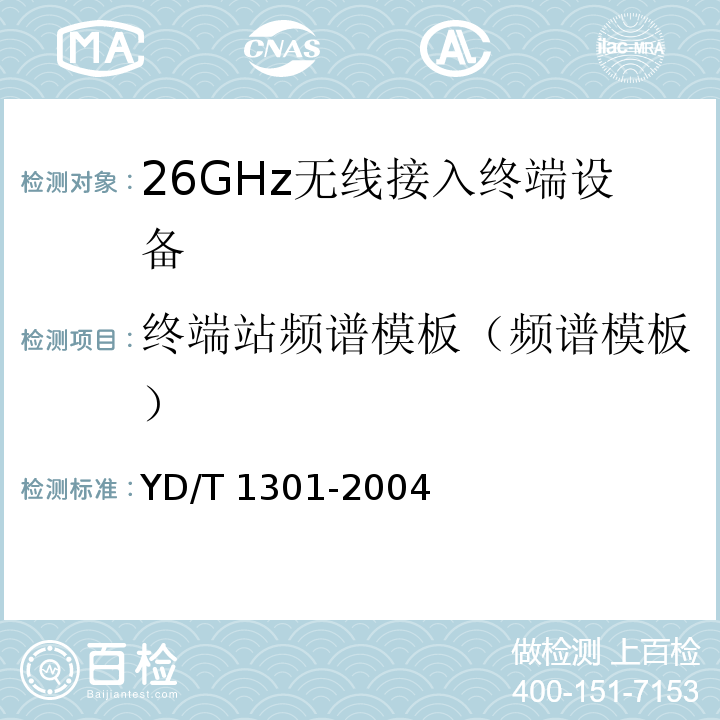 终端站频谱模板（频谱模板） YD/T 1301-2004 接入网测试方法——26GHz本地多点分配系统(LMDS)