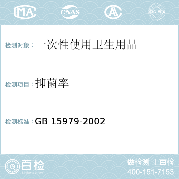 抑菌率 一次性使用衛(wèi)生用品衛(wèi)生標(biāo)準(zhǔn)GB 15979-2002 附錄C1、C4、C5
