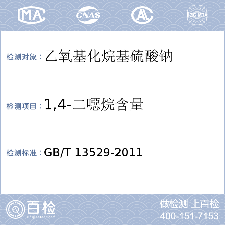 1,4-二噁烷含量 GB/T 13529-2011 乙氧基化烷基硫酸钠