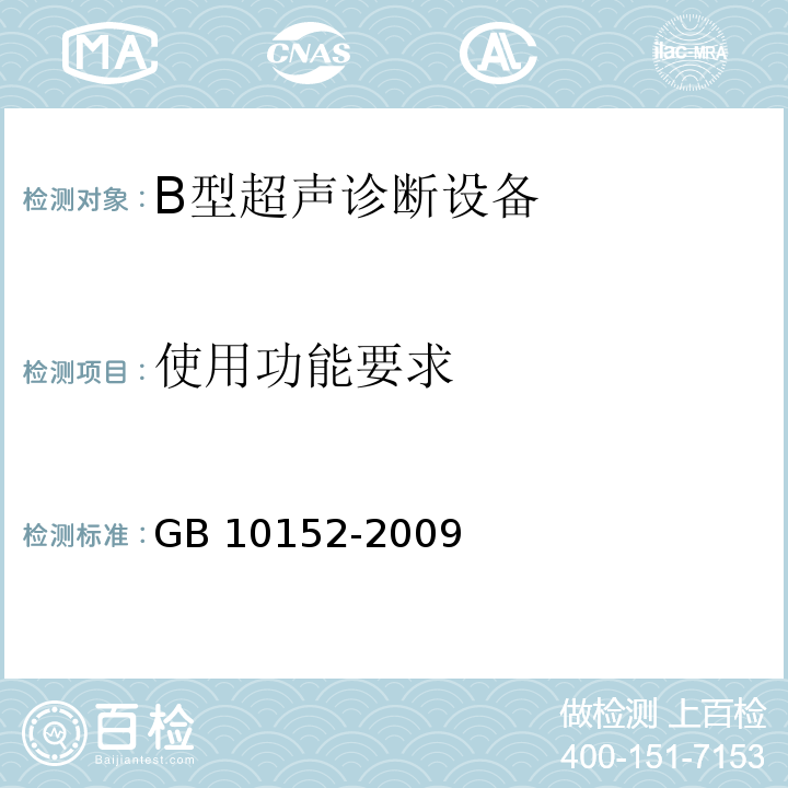 使用功能要求 GB 10152-2009 B型超声诊断设备