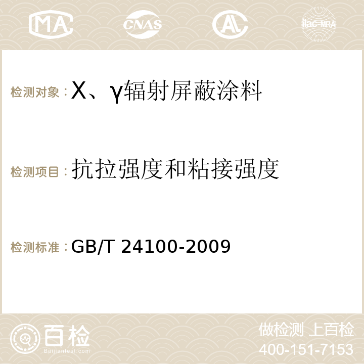 抗拉强度和粘接强度 GB/T 24100-2009 X、γ辐射屏蔽涂料