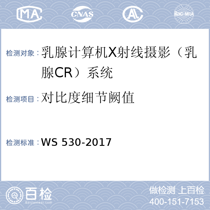 对比度细节阙值 WS 530-2017 乳腺计算机X射线摄影系统质量控制检测规范