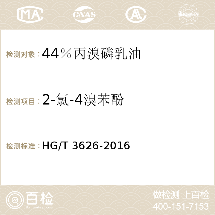 2-氯-4溴苯酚 丙溴磷乳油HG/T 3626-2016