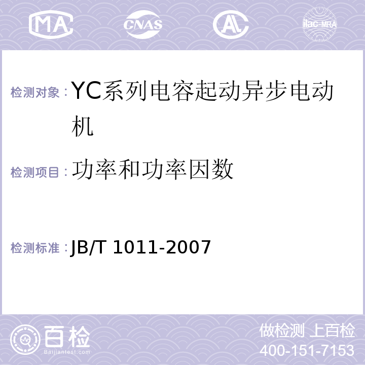 功率和功率因数 YC系列电容起动异步电动机技术条件JB/T 1011-2007