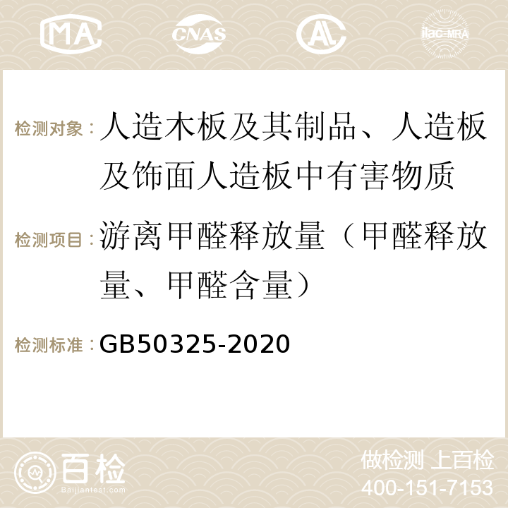 游离甲醛释放量（甲醛释放量、甲醛含量） GB 50325-2020 民用建筑工程室内环境污染控制标准