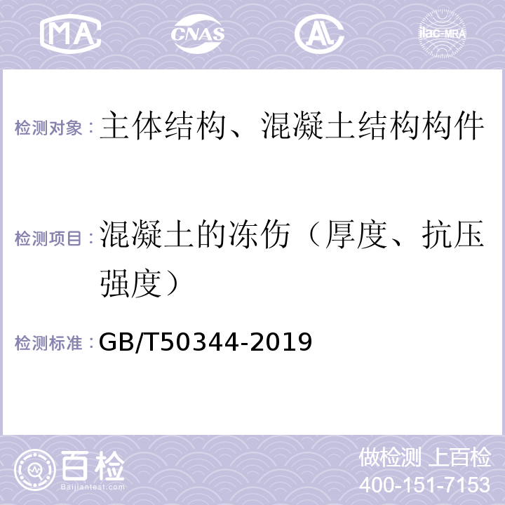 混凝土的冻伤（厚度、抗压强度） GB/T 50344-2019 建筑结构检测技术标准(附条文说明)