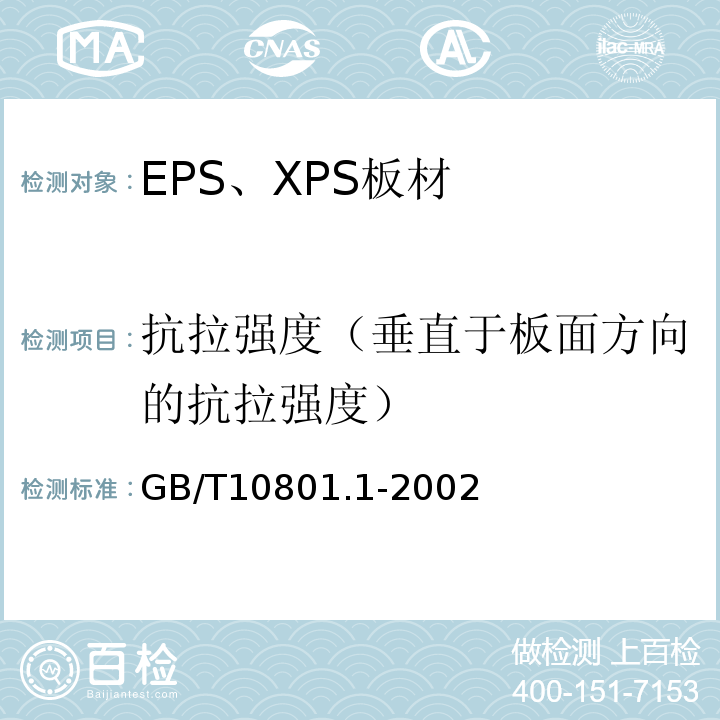 抗拉强度（垂直于板面方向的抗拉强度） 绝热用模塑聚苯乙烯泡沫塑料 GB/T10801.1-2002