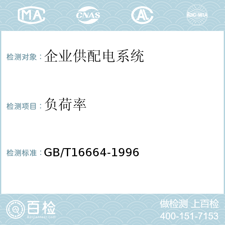 负荷率 GB/T 16664-1996 企业供配电系统节能监测方法