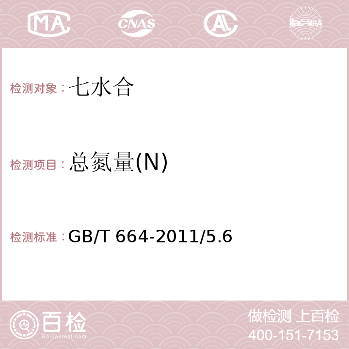 总氮量(N) GB/T 664-2011 化学试剂 七水合硫酸亚铁(硫酸亚铁)