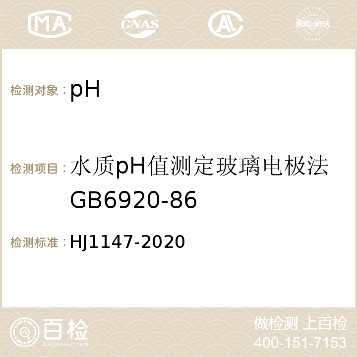 水质pH值测定玻璃电极法GB6920-86 HJ 1147-2020 水质 pH值的测定 电极法