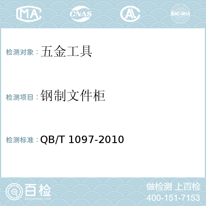 钢制文件柜 QB/T 1097-2010 钢制文件柜